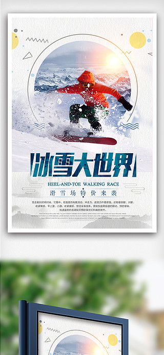 冰雪世界廣告設(shè)計素材免費(fèi)下載 千圖網(wǎng)平面廣告圖片大全與代理服務(wù)