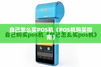 自己怎么買POS機(jī)？全面指南 選購(gòu)、銷售與售后維護(hù)一網(wǎng)打盡