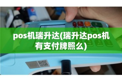 揭秘正經(jīng)賣機(jī)子不容易的真相！——POS機(jī)銷售與售后