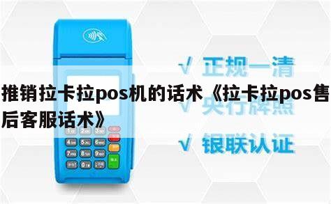 拉卡拉POS機(jī)銷售與售后客服萬(wàn)能話術(shù)指南