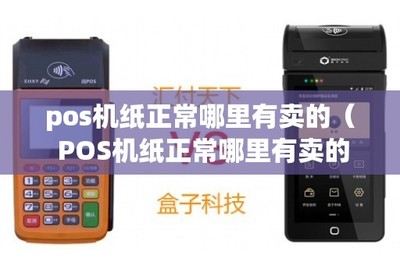 POS機(jī)紙購(gòu)買指南及銷售維護(hù)一體化服務(wù)解析