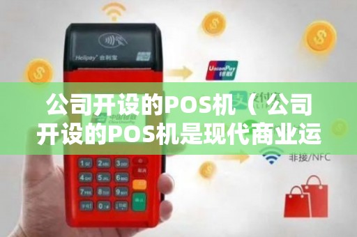 打造高效支付體驗(yàn) 公司POS機(jī)銷售與售后維護(hù)一體化服務(wù)