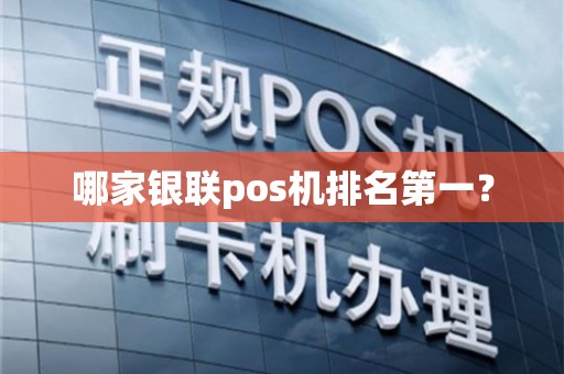銀聯(lián)POS機(jī)排名解析與售后維護(hù)建議