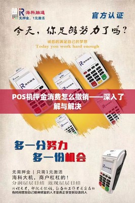 POS機銷售策略 如何巧妙處理押金問題及售后維護