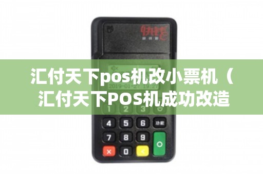 匯付天下POS機成功改造成小票機，助力商家快速提高效率