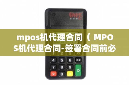 MPOS機代理合同 簽署前必知的關鍵事項與銷售售后全攻略