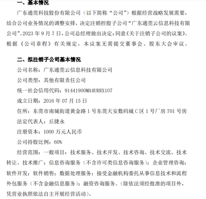 通莞股份擬注銷(xiāo)子公司廣東通莞云信息科技